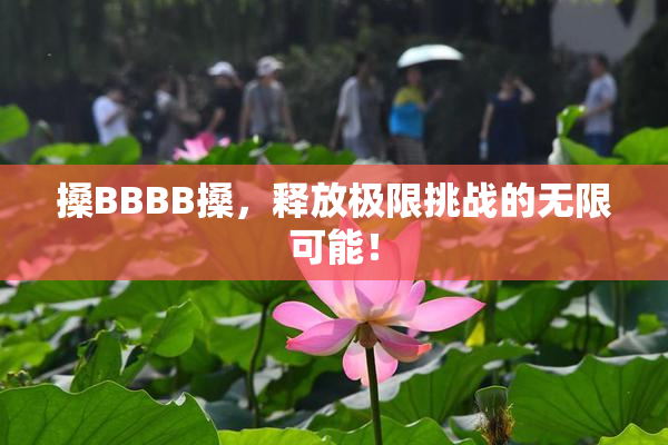 搡BBBB搡，释放极限挑战的无限可能！