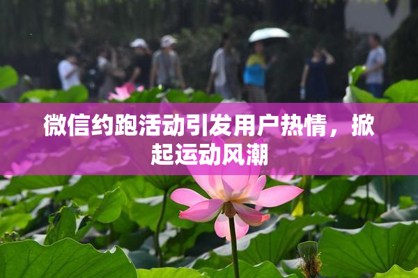 微信约跑活动引发用户热情，掀起运动风潮