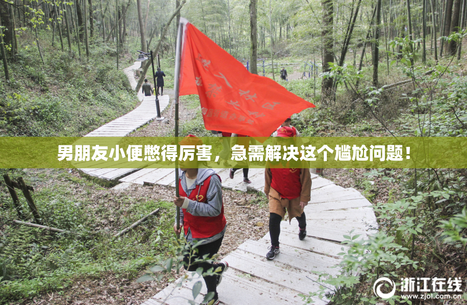 男朋友小便憋得厉害，急需解决这个尴尬问题！