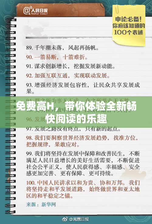 免费高H，带你体验全新畅快阅读的乐趣