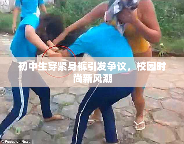 初中生穿紧身裤引发争议，校园时尚新风潮