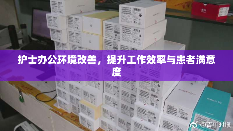 护士办公环境改善，提升工作效率与患者满意度