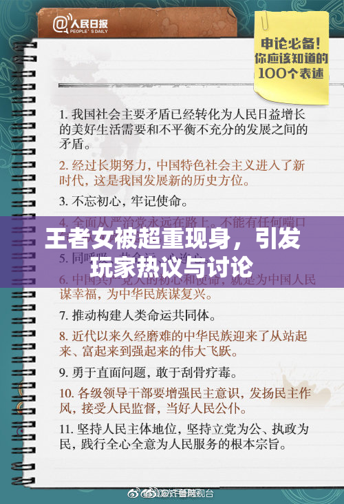 王者女被超重现身，引发玩家热议与讨论