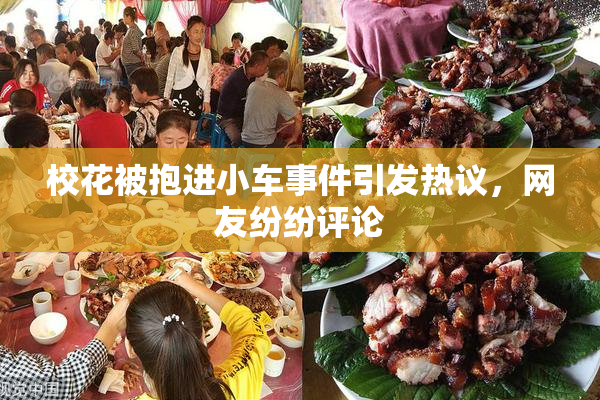 校花被抱进小车事件引发热议，网友纷纷评论