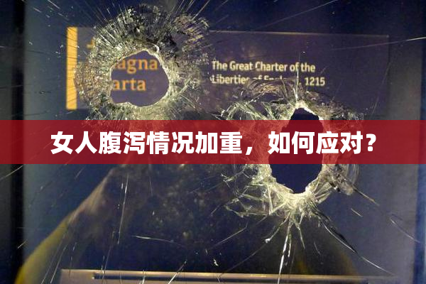 女人腹泻情况加重，如何应对？