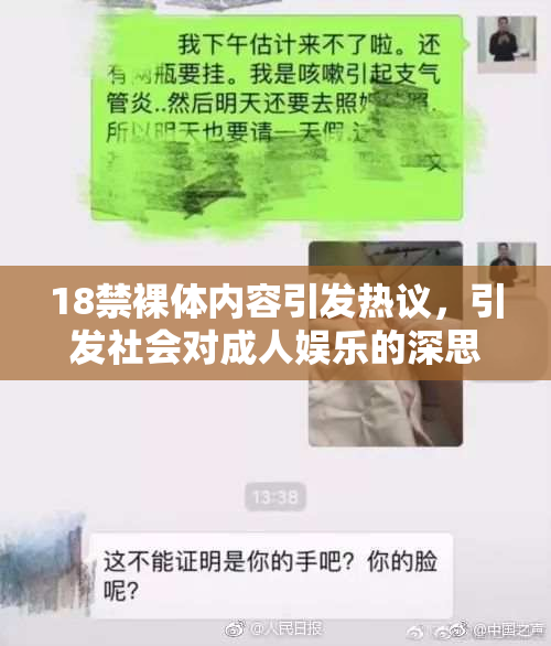 18禁裸体内容引发热议，引发社会对成人娱乐的深思