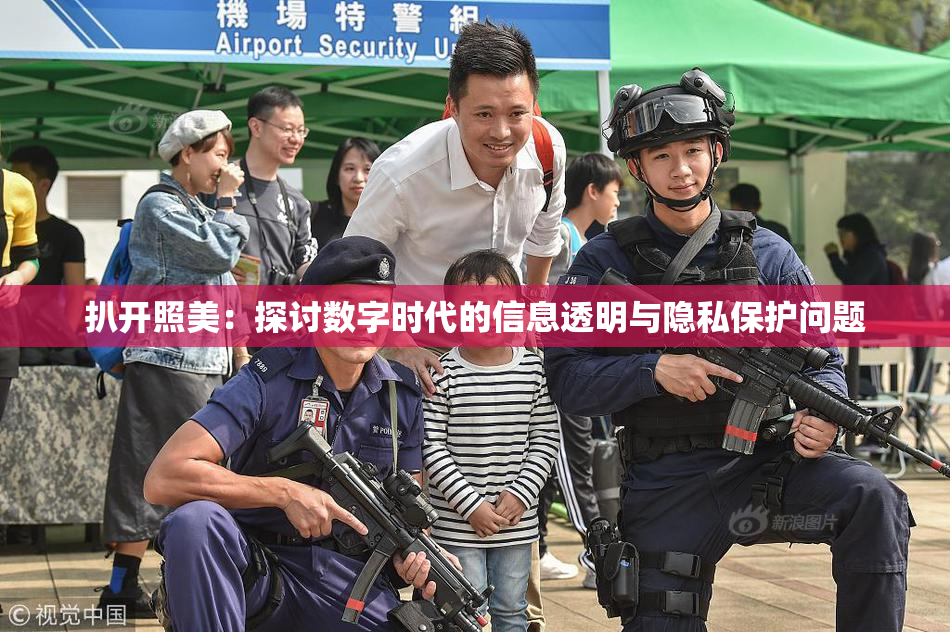 扒开照美：探讨数字时代的信息透明与隐私保护问题