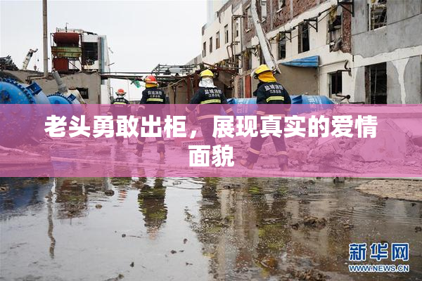 老头勇敢出柜，展现真实的爱情面貌