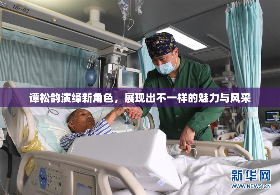 谭松韵演绎新角色，展现出不一样的魅力与风采
