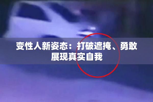 变性人新姿态：打破遮掩、勇敢展现真实自我