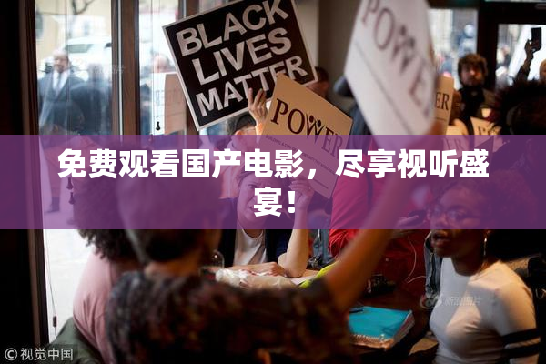 免费观看国产电影，尽享视听盛宴！