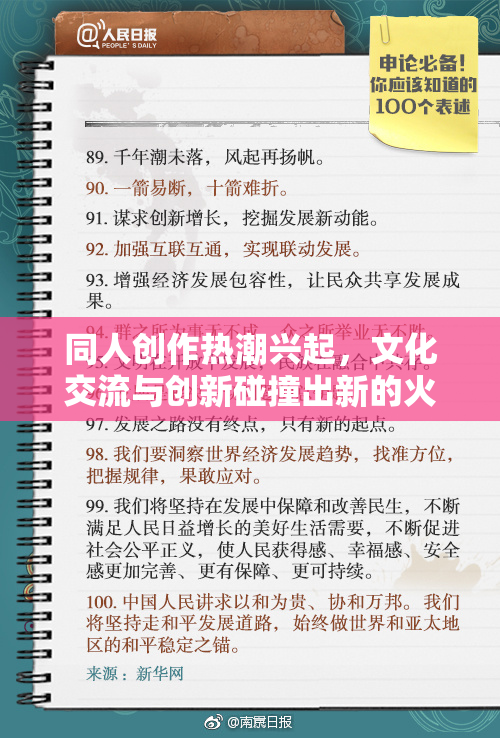 同人创作热潮兴起，文化交流与创新碰撞出新的火花