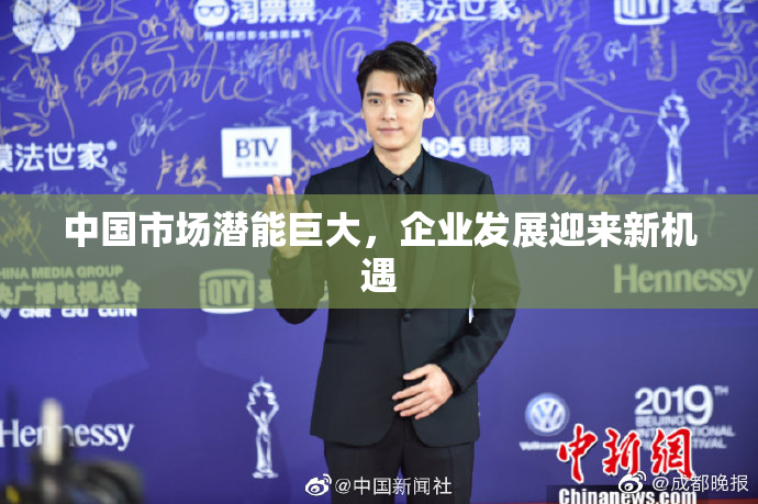 中国市场潜能巨大，企业发展迎来新机遇