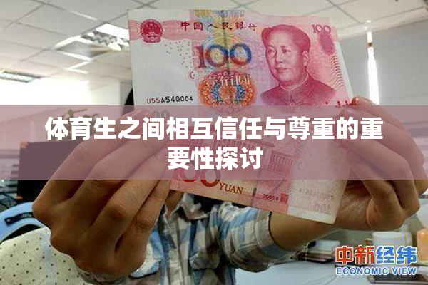 体育生之间相互信任与尊重的重要性探讨