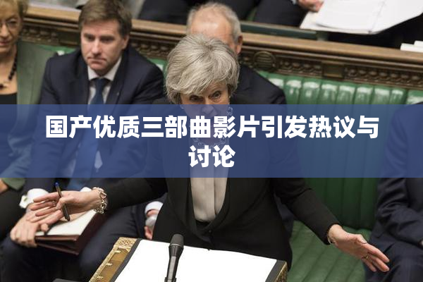 国产优质三部曲影片引发热议与讨论