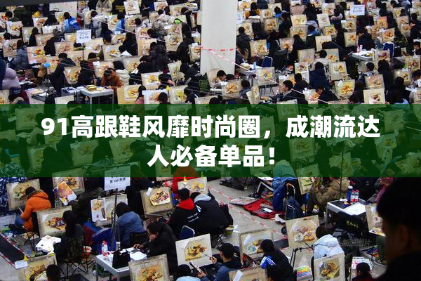 91高跟鞋风靡时尚圈，成潮流达人必备单品！