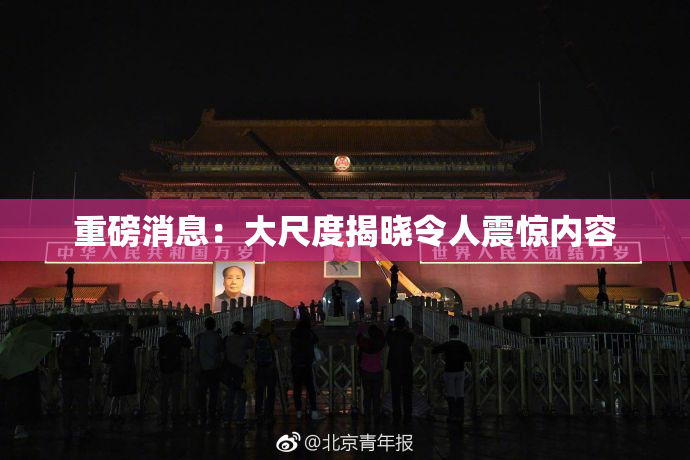 重磅消息：大尺度揭晓令人震惊内容