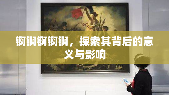 锕锕锕锕锕，探索其背后的意义与影响