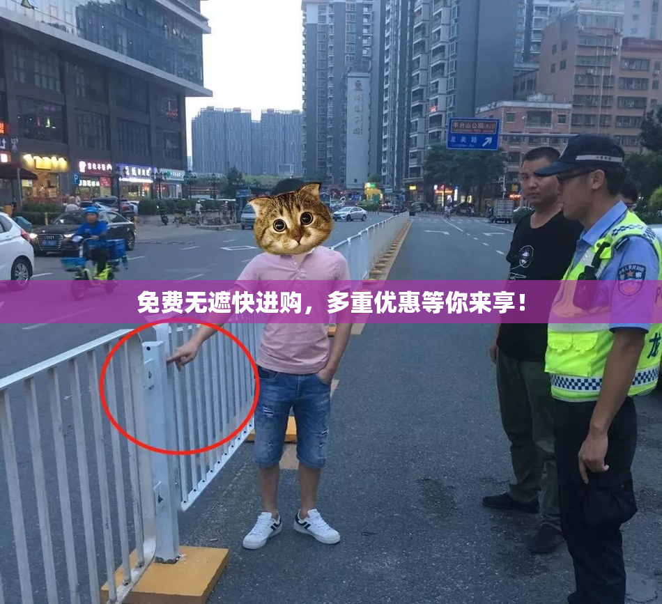 免费无遮快进购，多重优惠等你来享！