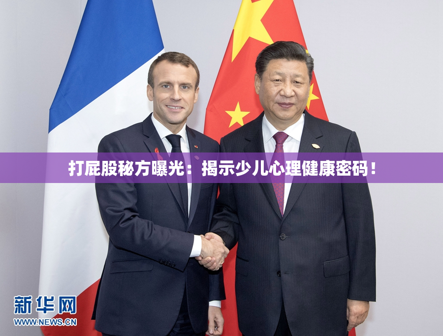 打屁股秘方曝光：揭示少儿心理健康密码！