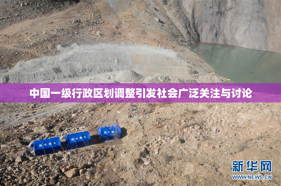 中国一级行政区划调整引发社会广泛关注与讨论