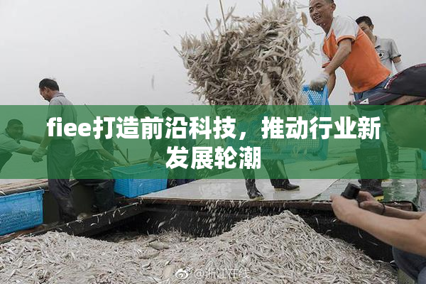 fiee打造前沿科技，推动行业新发展轮潮