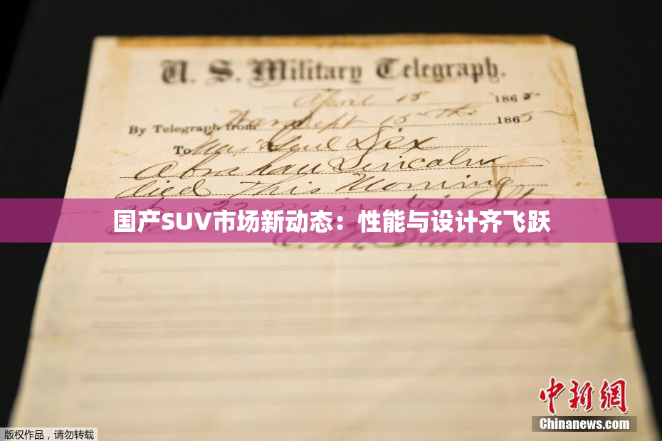 国产SUV市场新动态：性能与设计齐飞跃