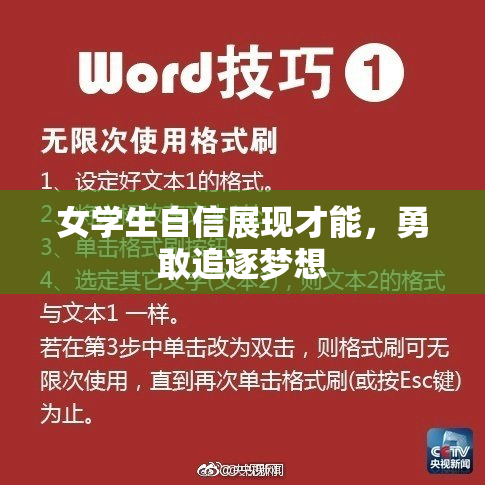 女学生自信展现才能，勇敢追逐梦想
