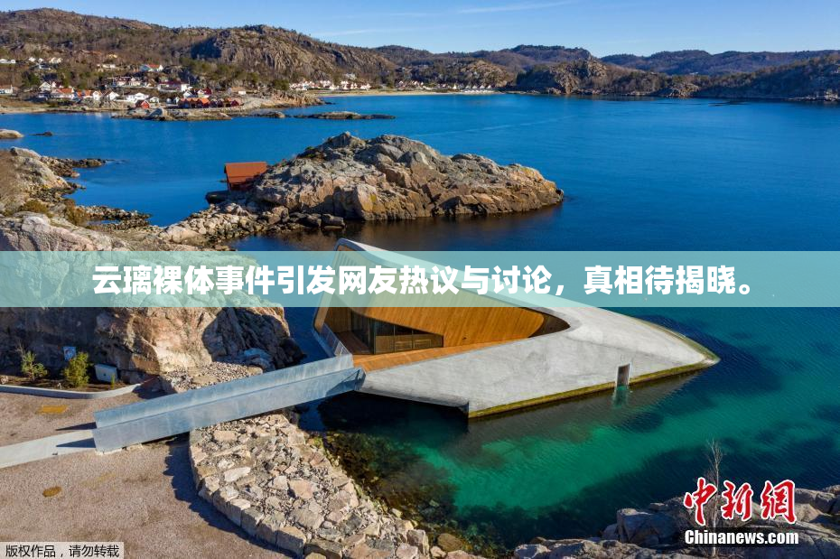 云璃裸体事件引发网友热议与讨论，真相待揭晓。