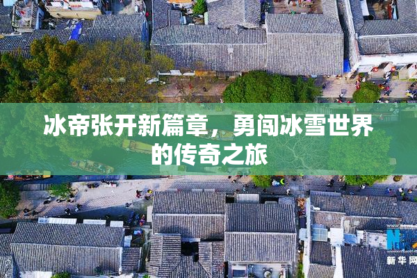 冰帝张开新篇章，勇闯冰雪世界的传奇之旅