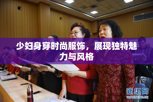 少妇身穿时尚服饰，展现独特魅力与风格