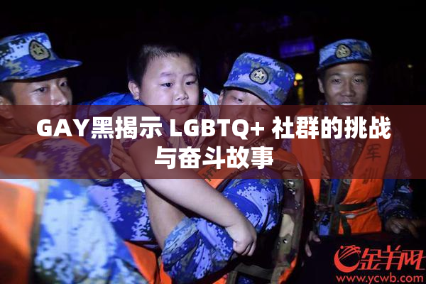 GAY黑揭示 LGBTQ+ 社群的挑战与奋斗故事