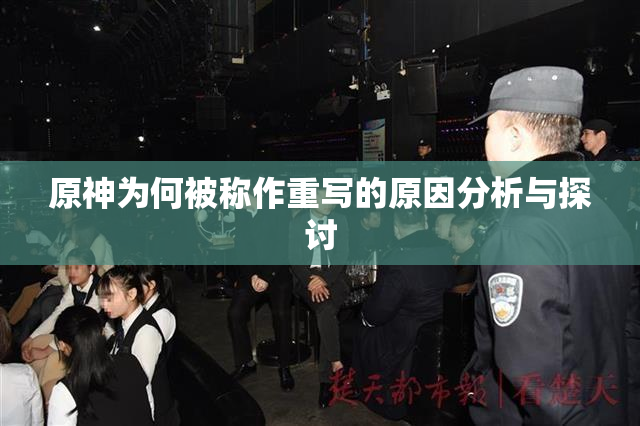原神为何被称作重写的原因分析与探讨