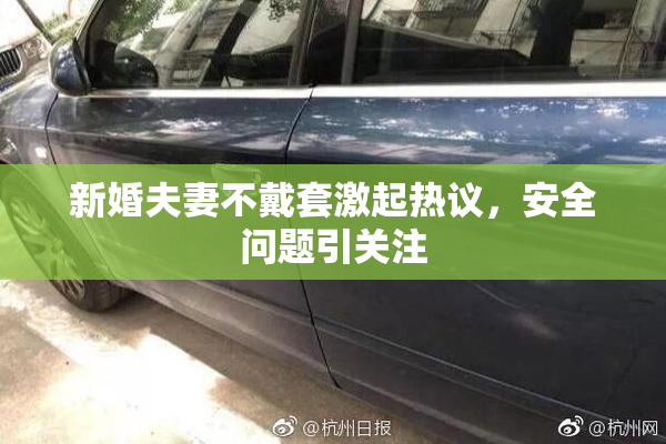 新婚夫妻不戴套激起热议，安全问题引关注