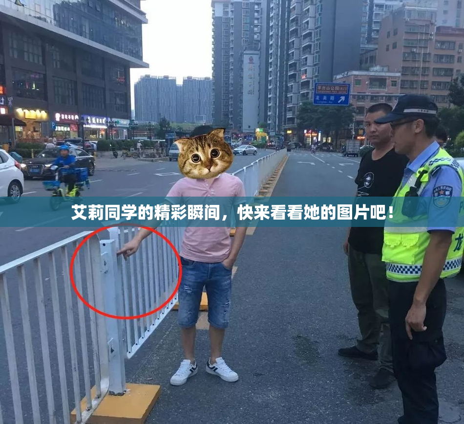艾莉同学的精彩瞬间，快来看看她的图片吧！
