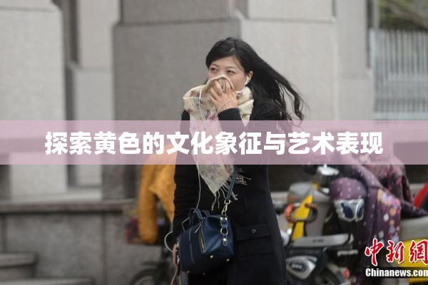 探索黄色的文化象征与艺术表现