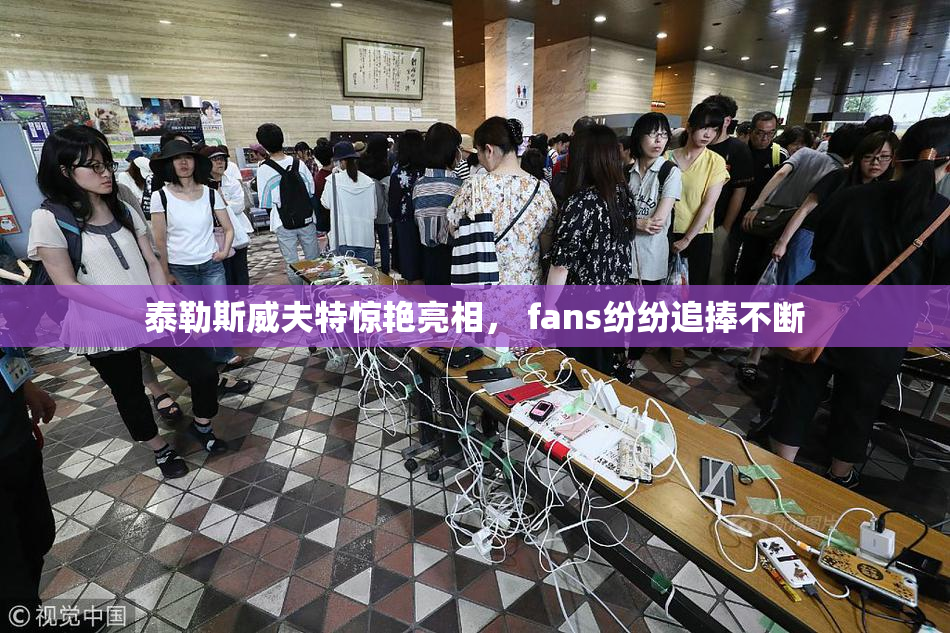 泰勒斯威夫特惊艳亮相， fans纷纷追捧不断