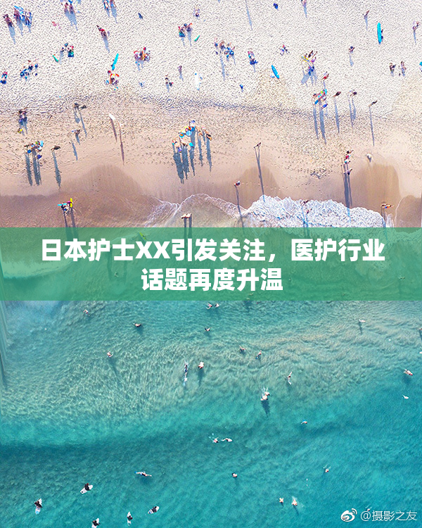 日本护士XX引发关注，医护行业话题再度升温