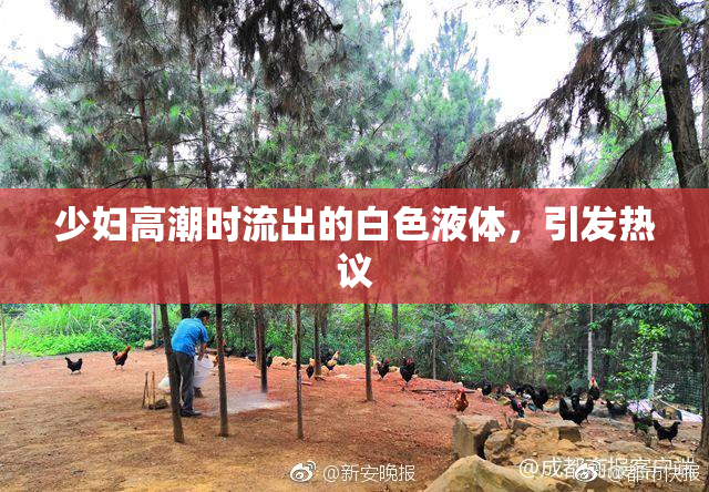 少妇高潮时流出的白色液体，引发热议