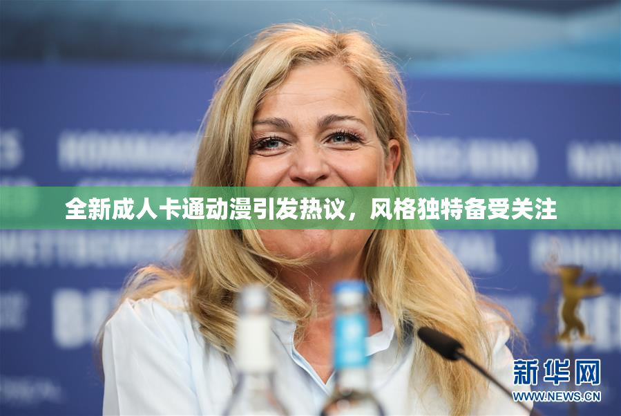全新成人卡通动漫引发热议，风格独特备受关注
