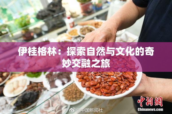 伊桂格林：探索自然与文化的奇妙交融之旅