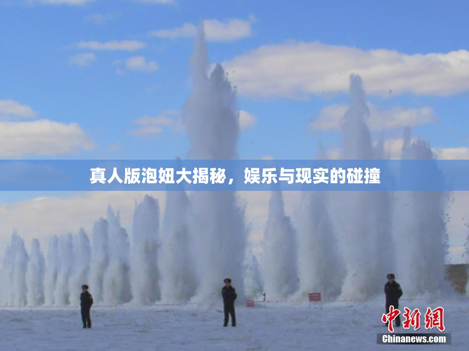 真人版泡妞大揭秘，娱乐与现实的碰撞