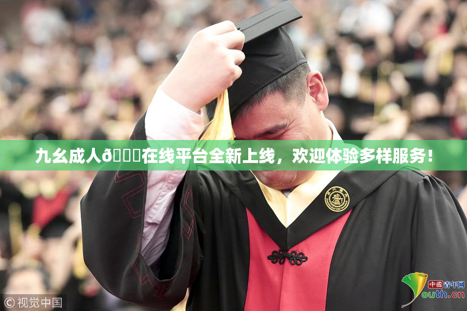 九幺成人🔞在线平台全新上线，欢迎体验多样服务！
