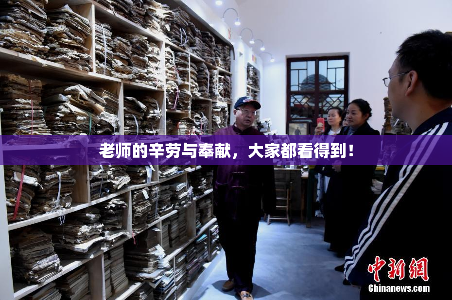 老师的辛劳与奉献，大家都看得到！