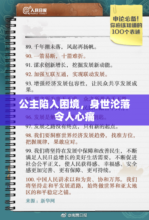 公主陷入困境，身世沦落令人心痛