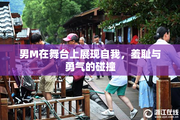 男M在舞台上展现自我，羞耻与勇气的碰撞