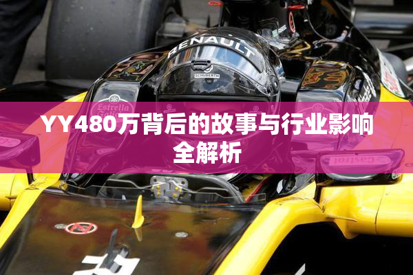 YY480万背后的故事与行业影响全解析