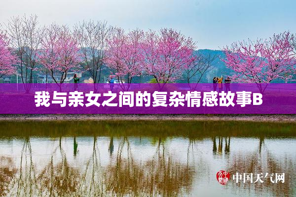 我与亲女之间的复杂情感故事B
