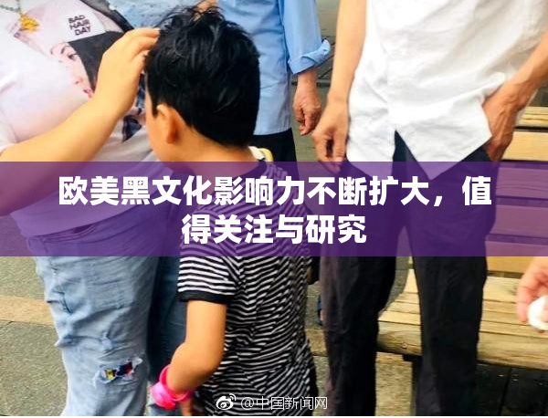 欧美黑文化影响力不断扩大，值得关注与研究