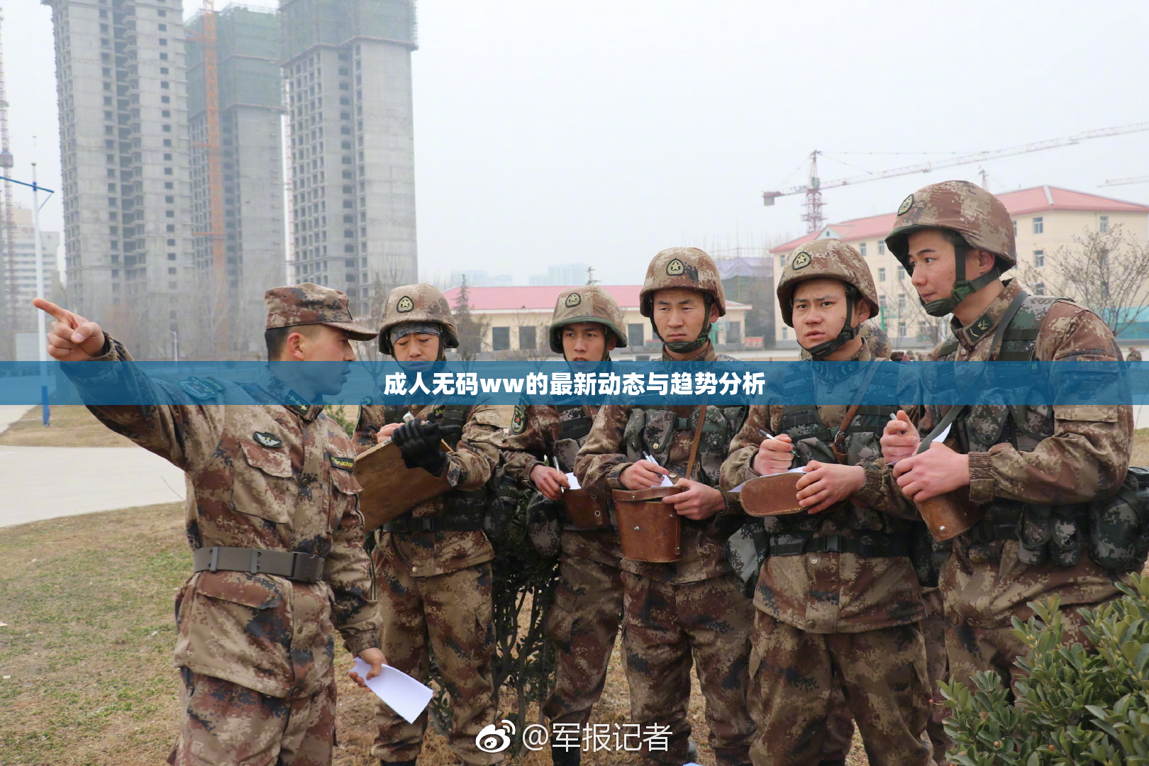 成人无码ww的最新动态与趋势分析